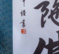 Kakejiku Scroll NAMUAMIDABUTSU detal3.jpg