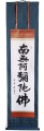 Kakejiku Scroll NAMUAMIDABUTSU.jpg